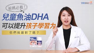 爸媽必看！兒童魚油DHA可以提升孩子智力、學習力、記憶力，你們挑選對了嗎？