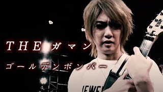 ゴールデンボンバー「THE ガマン」LIVE MV