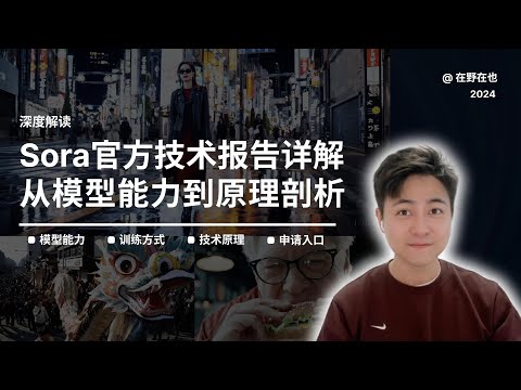 7分钟快速了解Sora官方技术报告｜从模型能力到原理剖析的深度解读，最后附Sora内测的申请方法