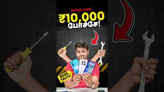 🤬 இனி ஏமாத்த முடியாது...🤯 Dark Side of Repair Costs...😈 #shorts