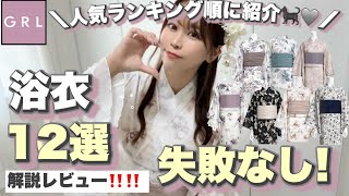 [GRL Yukata👘] Introducing 12 easy-to-wear items at once! (♡ᴖ⩊ᴖ)👍🏻〰︎ 𓈒𓏸Cute! Cheap! Easy!
