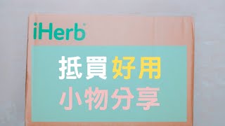 【iherb開箱推介】抵用好用小物分享 | 茶樹護甲油 | 精油走珠筆 | Esme's Life