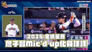 【2025明星賽】07/19 詹子賢Mic'd up化身球評🎤一邊預測一邊指揮全明星隊友✨CTBC Brothers 中信兄弟
