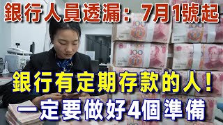 銀行人員冒死透漏：7月開始！手握定期存款的人，請一定要做好4個準備，你的存款可能要清零了！【有書說】 #上了年紀該明白的事 #養老 #聰明老人 #長壽秘密 #延壽 #長壽 #晚年幸福 #生活經驗