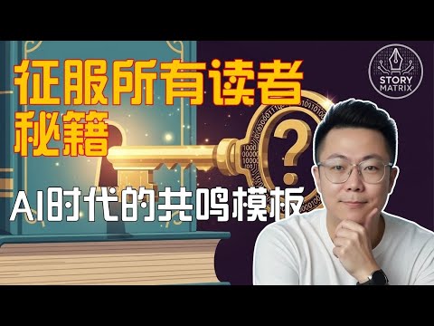 征服所有读者：AI时代的共鸣魔法