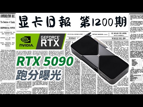 显卡日报1月18日｜RTX5090跑分再曝光｜5090D更多细节流出｜B570解禁 #电脑 #数码 #DIY #显卡 #cpu #NVIDIA #AMD