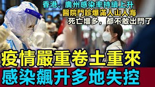 新冠疫情卷土重來，感染飆升開始失控，醫院爆滿人山人海，香港、廣州感染率驚人，全國多地出現重癥患者，人們都不敢出門了 #新冠病毒 #疫情 #感染率飆升 #新冠肺炎 #社會百態 #病毒變異 #疫情復發