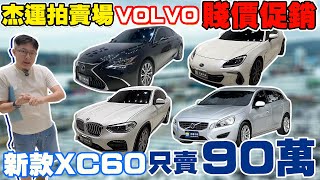 VOLVO 賤價促銷新款XC60 只賣90萬 《杰運拍賣場》EP7 ft.RONDA 關稅戰延緩 究竟會不會降稅 超值促銷下殺別錯過！#中古車 #二手車 #關稅 #車 #熱門 #杰運汽車 #volvo