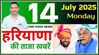 14 July 2025 News || 14 July हरियाणा की खबरें || 14 July 2025 Haryana News || CWB Hindi News