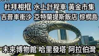 杜拜Dubai相框 水上計程車 黃金市集 未來博物館 哈里發塔 阿拉伯灣 吉普車衝沙 亞特蘭提斯飯店 棕櫚島/2025 4月/老男人Fred