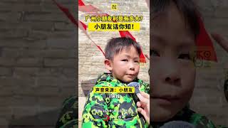广州小朋友利是有多大？ 小朋友话你知！（来源：珠江视频；编辑：梁铭鼎；责编：黄燕飞）#广东红包 #小朋友 #斗利是 #粤来粤好过大年