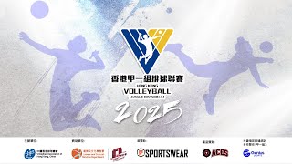 【香港甲一組排球聯賽2025 — 總決賽】男子組準決賽 龍隊 vs 仁