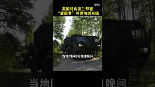美国将向波兰部署“爱国者”导弹防御系统