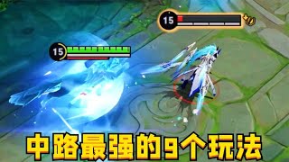 当前中路9大最强玩法：胜率超过70%？上分有手就行啊！