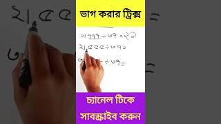 সহজে আমরা ভাগ করা শিখি  Sharing tricks #shorts #math #school #basic