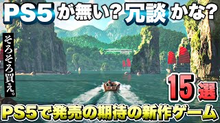 【最新作】あのさ...流石にPS5買ったよね？PS5で遊べる超絶期待の新作ゲーム１５選！ 【最新ゲーム紹介】【おすすめゲーム】【PS4/PS5 Pro/Switch２/XSX/STEAM】