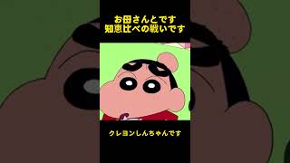 お母さんとです知恵比べの戦いです #music #クレヨンしんちゃん #蜡笔小新 #野原しんのすけ #雑学 #animation