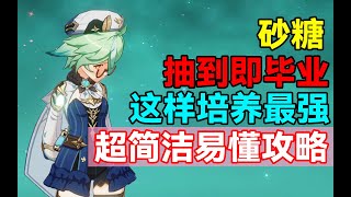 【原神】抽到即毕业！砂糖这样培养最强！超简洁易懂攻略！