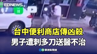 台中便利商店傳凶殺！男子遭刺多刀送醫不治｜👍小編推新聞 20250804 @CtsTw