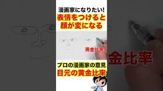 【漫画初心者必見】目元の黄金比率で美顔完成 #shorts
