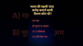 Gk ll GK quiz ll top questions #gkshorts #gkquiz #gk