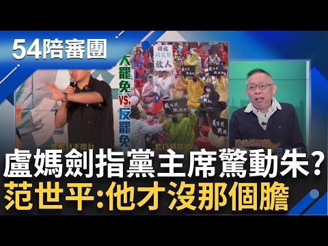 朱立倫緊張了? 盧秀燕聲量超高劍指黨主席? 426藍白上凱道喊戰獨裁? 范世平酸:明明就是遊覽車商業工會 ｜【54陪審團】20250426｜三立新聞台