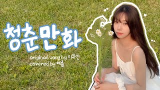 [COVER] 여름(YEOREUM) - ‘청춘만화’ | Original Song by 이무진