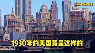 1930年的美國究竟什么樣子的？高樓大廈，完全和中國兩個樣子 #胡八一探秘古墓 #古墓 #古墓挖掘 #歷史謎團 #兵馬俑的奧秘