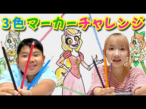◆【三色マーカーチャレンジ】ひめちゃんが描いた絵を塗ったよ！◆