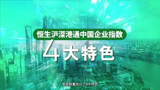 恒生指数公司推出恒生沪深港通中国企业指数