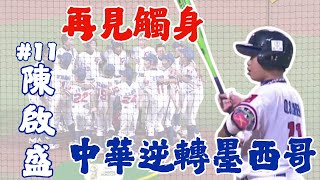 【2025 U12】再見觸身球 ! 中華隊逆轉墨西哥獲得勝利｜20250729｜#墨西哥 #中華