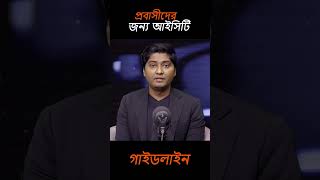 প্রবাসীদের জন্য অনলাইন নিরাপত্তা ও আইসিটি গাইডলাইন | বাংলাদেশি রেমিটেন্স যোদ্ধা
