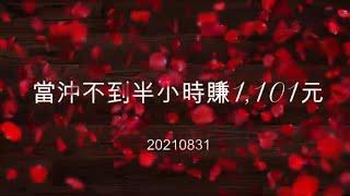 20210831-當沖實戰,不到半小時賺1,101元