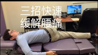 腰肌劳损，闪到腰，快速缓解｜悉尼脊医｜悉尼正骨