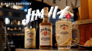 ジムビーム『JIM友、魅惑の出張』篇 15秒 香取慎吾 鳴海唯 鈴木浩介 岡山天音 サントリー