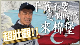 【土耳其11】超級美的棉堡其實很硬？而且千萬不要冬天來因為...！