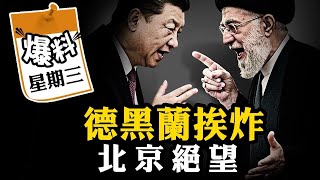 🎁【會員節目】2025年最驚心動魄的戰爭打響了！以色列三百架戰機強襲，川普最後通牒，B2天空待命，伊朗滅國倒計時。爆料星期三深度揭示中共打造的防空系統為何渣渣【江峰視界20250622第98期】