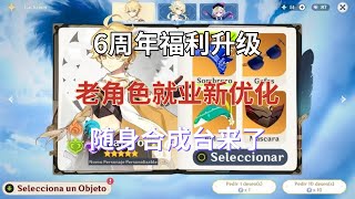 （原神）6周年福利升级！老角色就业新优化，随身合成台来了！