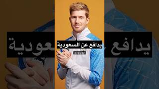 دي بروين يدافع عن السعودية 🇸🇦❤️