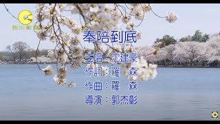 沈建豪 - 奉陪到底 【官方完整版MV版】