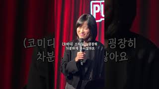 [스탠드업 코미디] 서울대에 털린 고양이집사