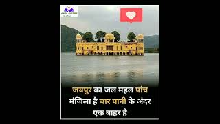 Jaipur ka Jal Mahal 🏣 #shorts #short #jalmahal