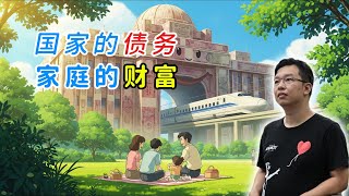 国家的公共债务，会不会就是社会家庭的财富？轻松讲述 现代货币理论 MMT