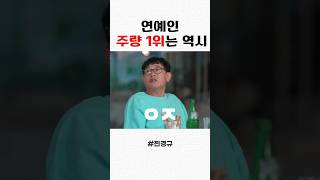 연예인 주량 1위는 누구??
