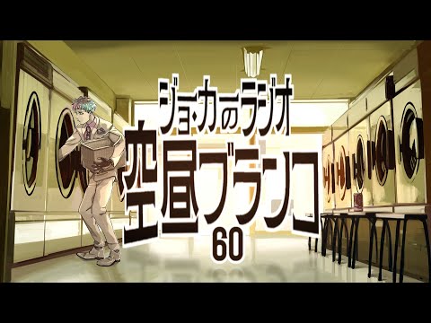 【ラジオ】ジョー・力一の空昼ブランコ #60【にじさんじ】