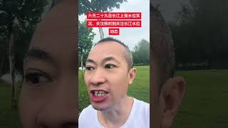 #我为家乡代言 #关注长江水位上涨新动态 #六月二十八至六月二十九日水位上涨七十厘米就是二尺一寸 #关注我时刻关注长江水位新变化 🙏🙏