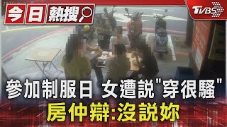 參加制服日 女遭說「穿很騷」 房仲辯:沒說妳｜TVBS新聞 @TVBSNEWS01
