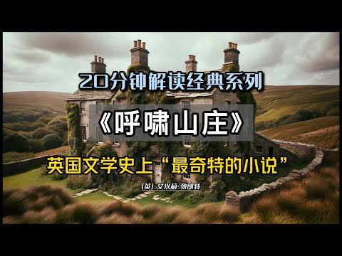 20分钟解读《呼啸山庄》，为什么说它是英国文学史上“最奇特的小说”？