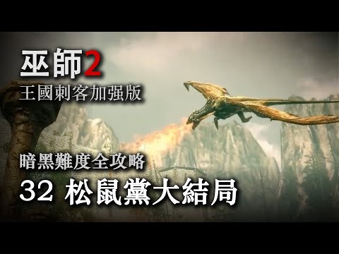 《巫师2：国王刺客》暗黑难度全攻略第三十二期：松鼠党大结局