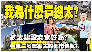 我為什麼會買總太建設？總太是一間好建商嗎？「一親二發三總太」究竟是甚麼？